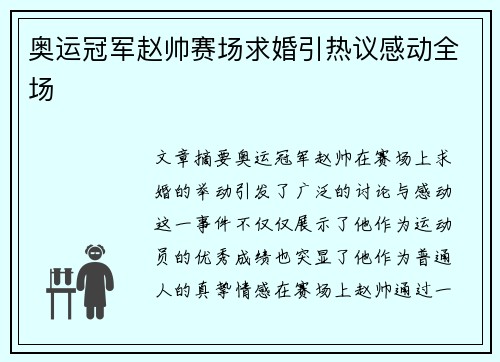 奥运冠军赵帅赛场求婚引热议感动全场