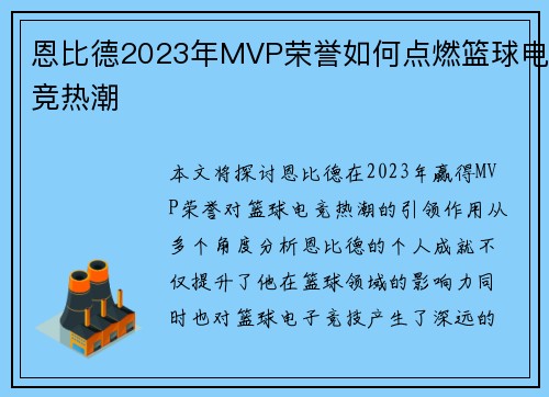 恩比德2023年MVP荣誉如何点燃篮球电竞热潮