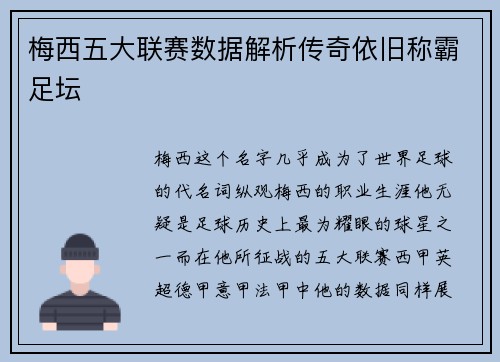 梅西五大联赛数据解析传奇依旧称霸足坛