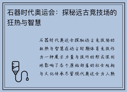 石器时代奥运会：探秘远古竞技场的狂热与智慧