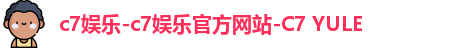 c7娱乐